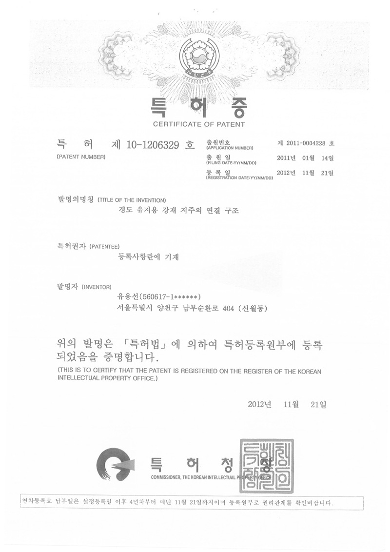 03-특허증(갱도 유지용 강재 지주의 연결 구조)-1.jpg